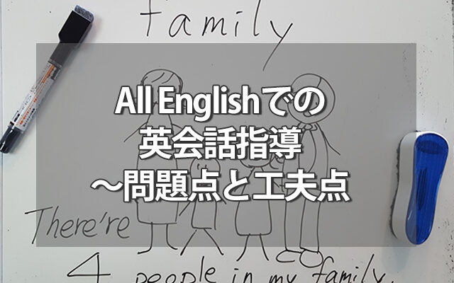 All Englishでの英会話指導～問題点と工夫点