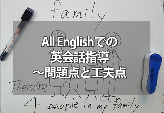 All Englishでの英会話指導～問題点と工夫点