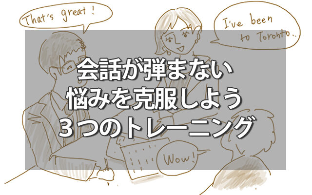 会話が弾まないと悩む生徒の自信UP！３つのトレーニング